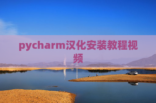 pycharm汉化安装教程视频