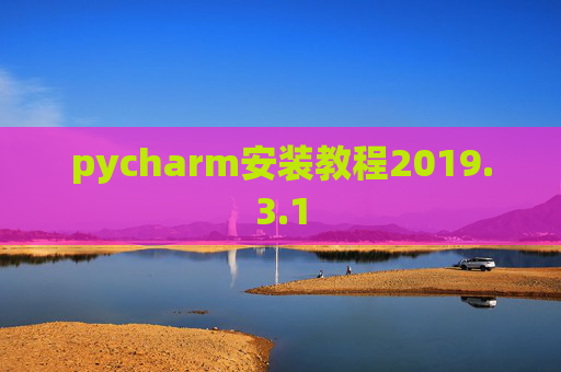 pycharm安装教程2019.3.1 pycharm安装教程2019.3.1