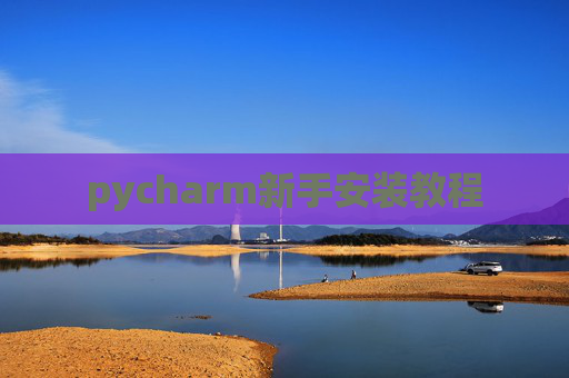 pycharm新手安装教程