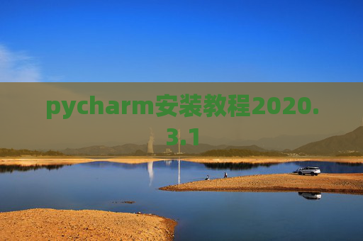 pycharm安装教程2020.3.1