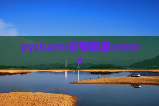pycharm安装教程centos