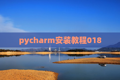 pycharm安装教程018 pycharm安装教程018
