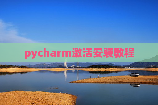 pycharm激活安装教程
